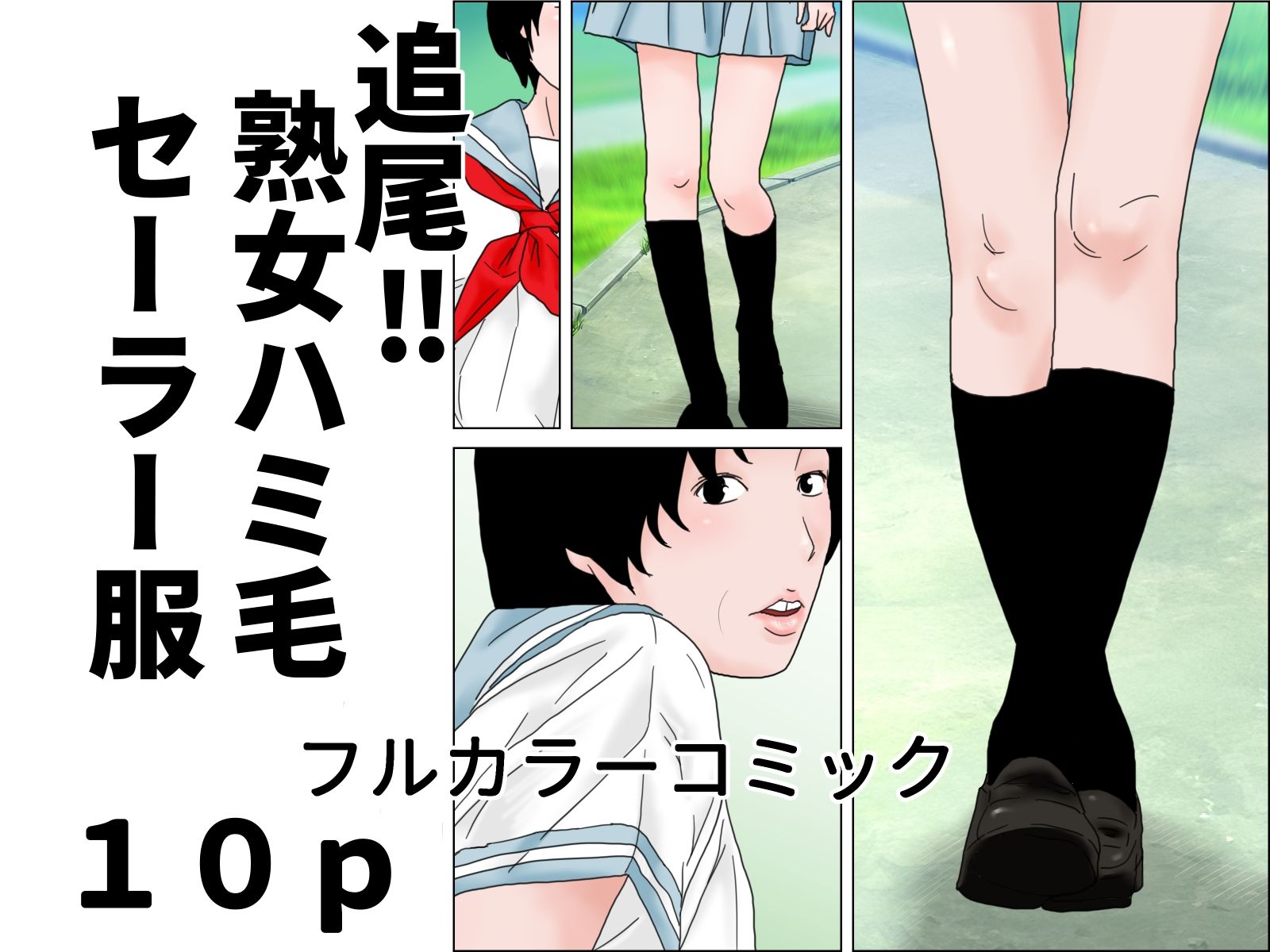 熟女ハミ毛セーラー服  完全版 - サンプル画像 1
