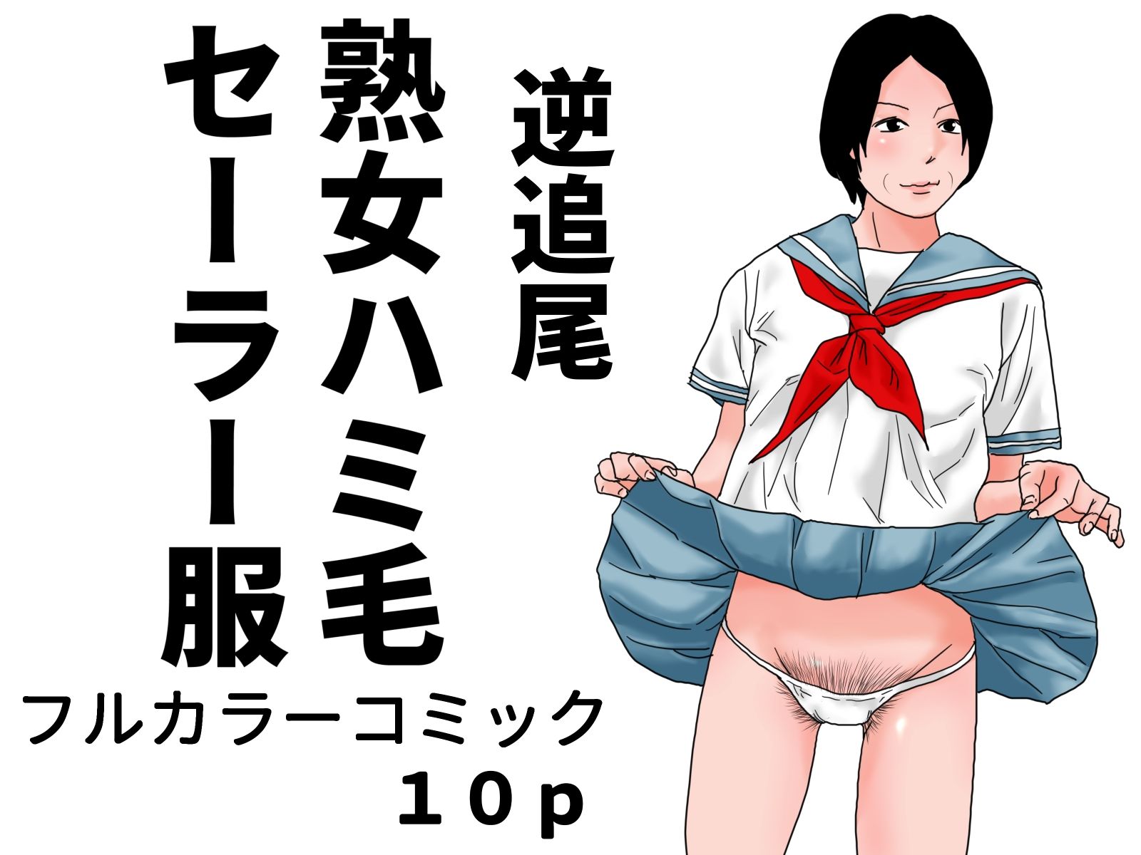 熟女ハミ毛セーラー服  完全版 - サンプル画像 2