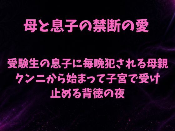 受験生の息子に毎晩犯●れる母親〜クンニから始まって子宮で受け止める背徳の夜〜