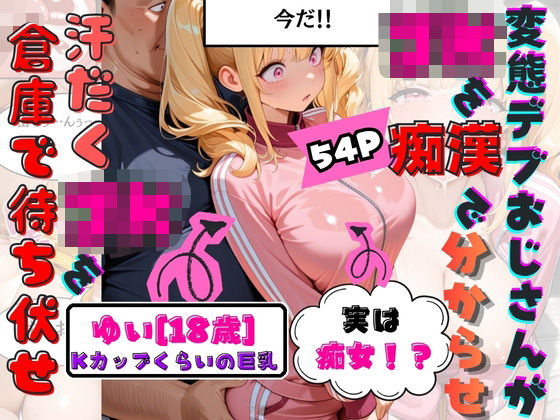 童貞をなんとか卒業したくて倉庫でJKのKカップゆいちゃんを待ち伏せして襲ったらまさかの痴女で『フェラだけじゃなくてマンコにも挿れちゃう？』と言われてそのまま生中出しで童貞卒業してしまう。