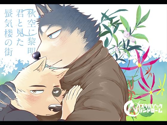 秋空に黎明君と見た蜃気楼の街【全年齢向け作品】