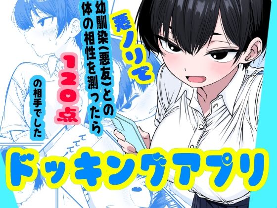 ドッキングアプリ  〜悪ノリで幼馴染（悪友）との体の相性を測ったら120点の相手でした