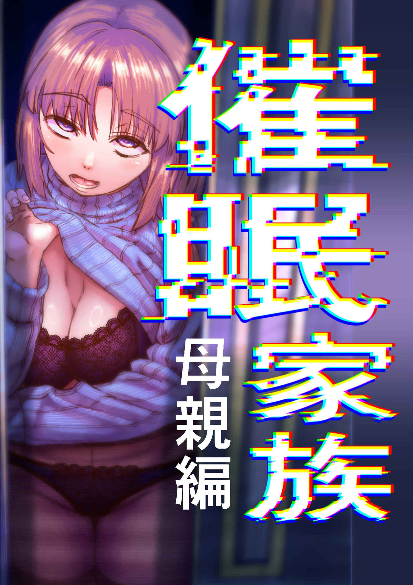 催●家族  母親編 - サンプル画像 1
