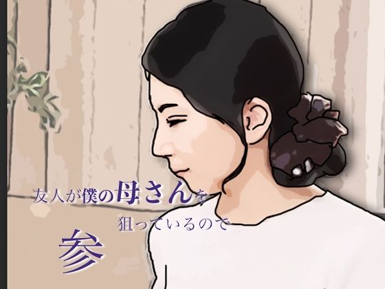 友人がぼくの母さんを狙っているので  参