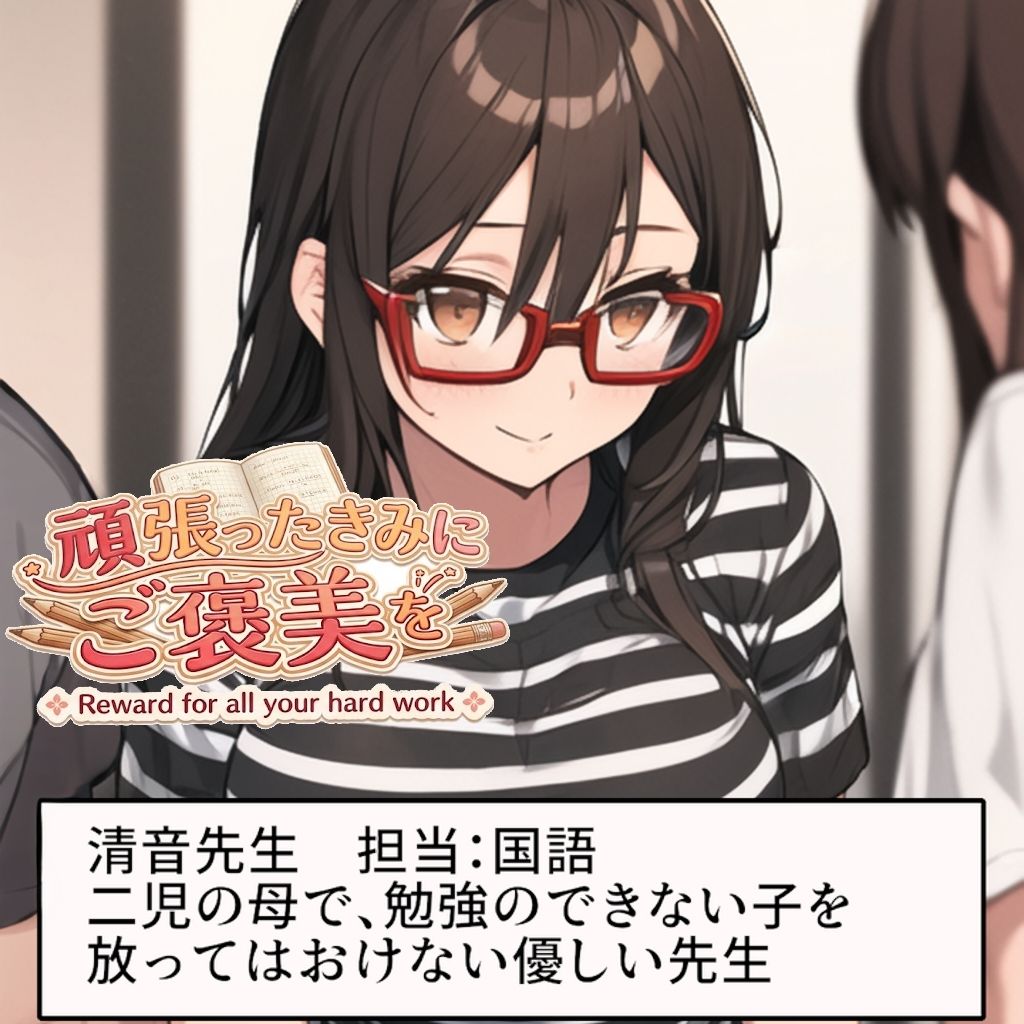 頑張ったきみにご褒美を〜〜国語編〜〜 - サンプル画像 1