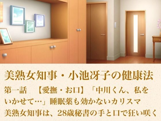 美熟女知事・小池冴子の健康法 第一話  【愛撫・お口】「中川くん、私をいかせて…」睡眠薬も効かないカリスマ美熟女知事は、28歳秘書の手と口で狂い咲く