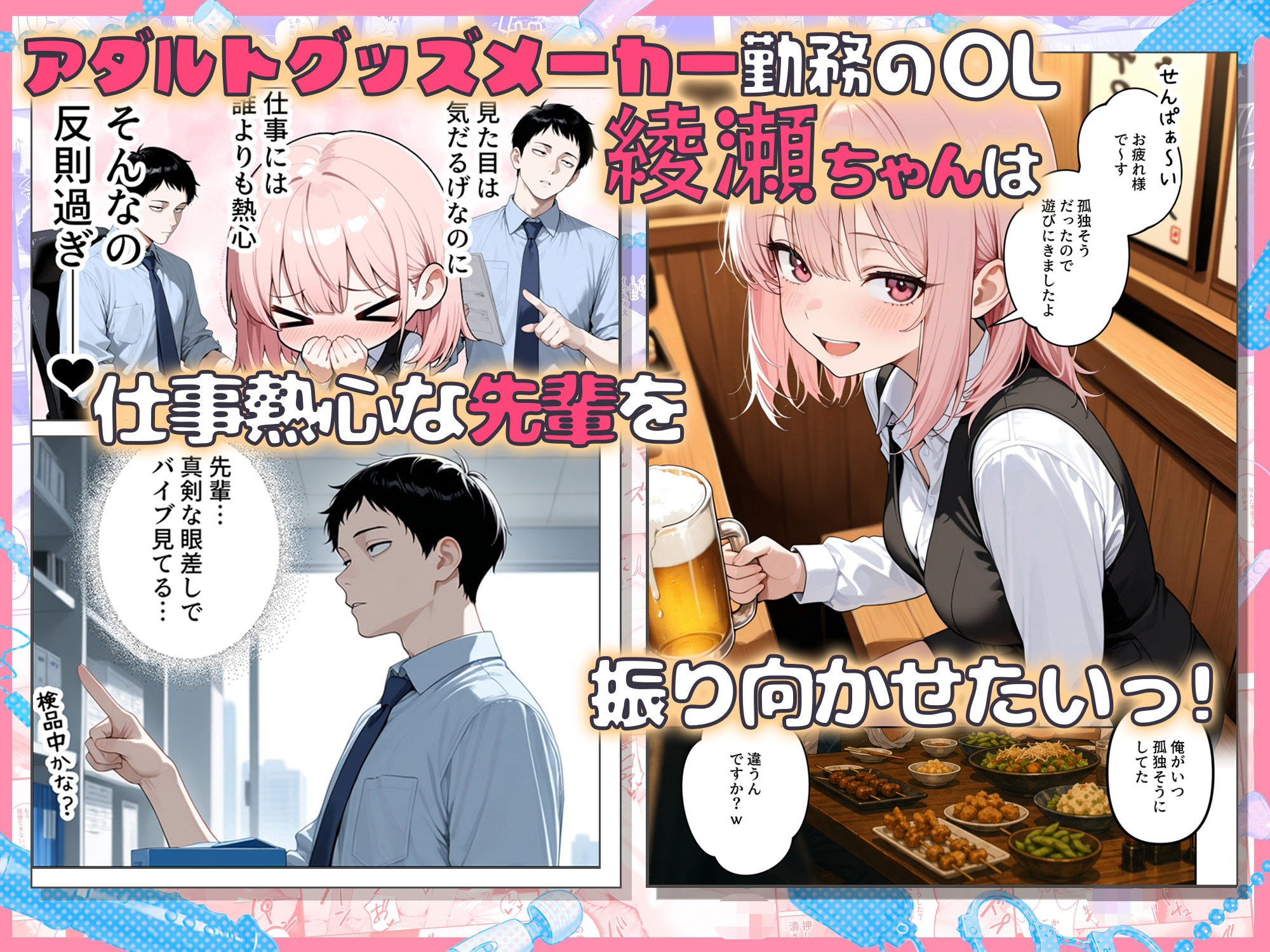 あざと後輩OL綾瀬ちゃん  気になる童貞先輩を煽りまくったら、おもちゃ責め我慢対決でわからせられちゃった - サンプル画像 1