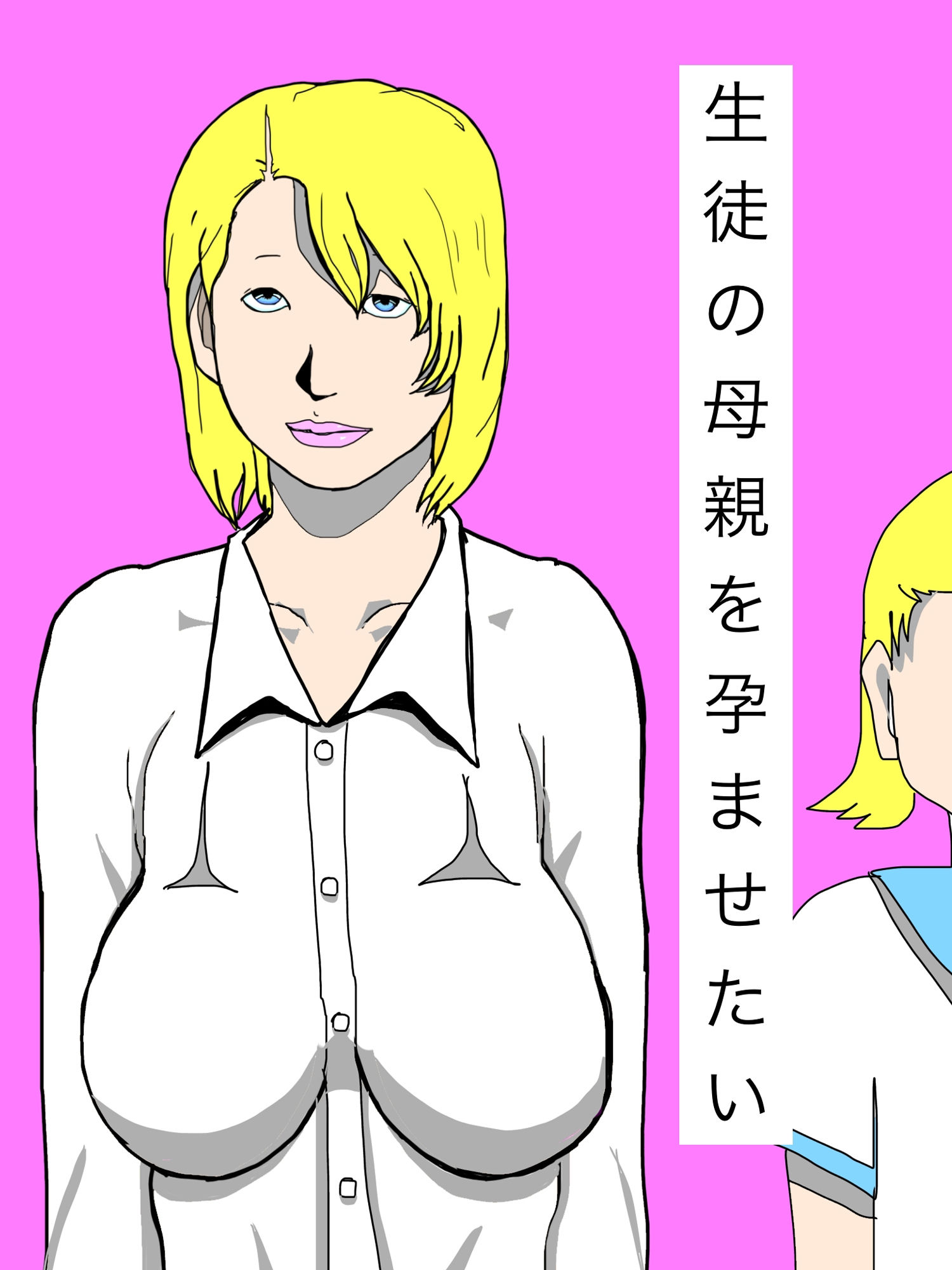生徒の母親を孕ませたい - サンプル画像 1