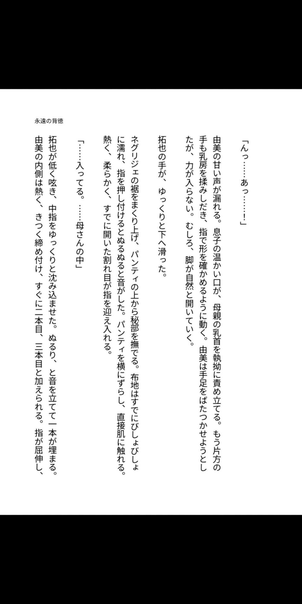 永遠の背徳 〜母は息子の雌になった〜 - サンプル画像 1