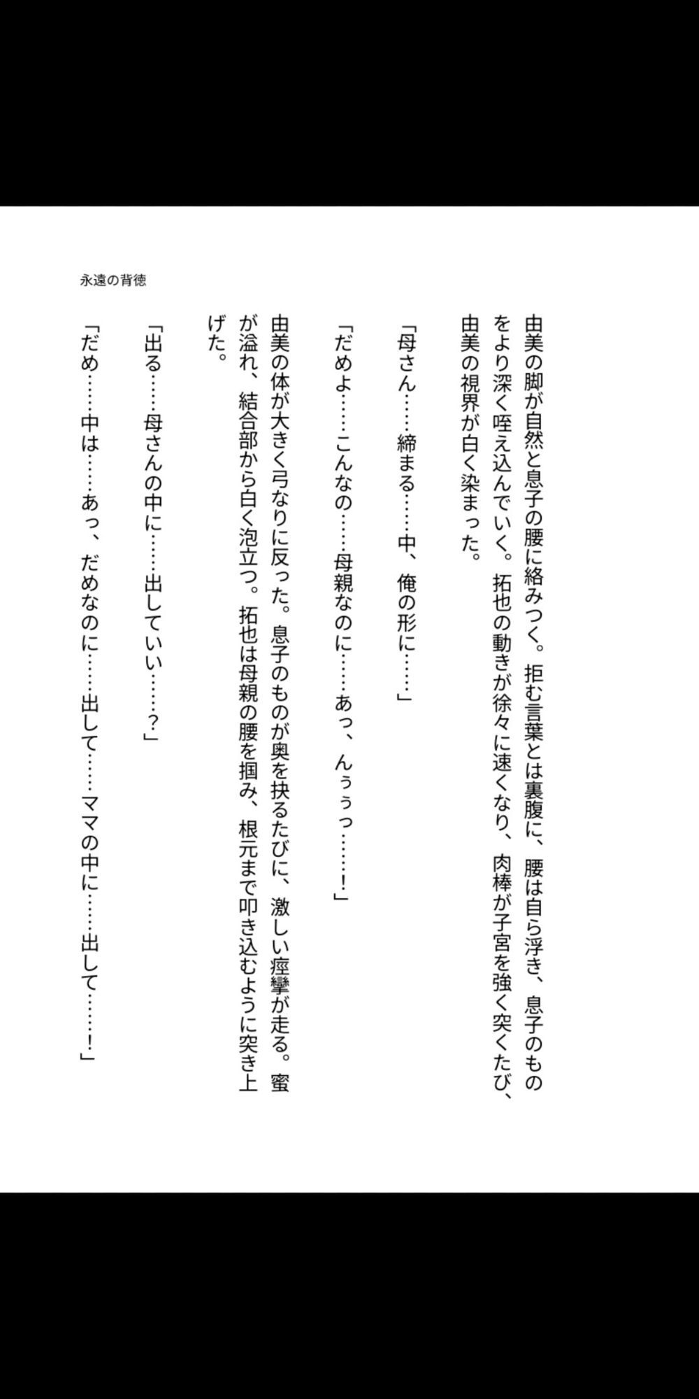 永遠の背徳 〜母は息子の雌になった〜 - サンプル画像 2