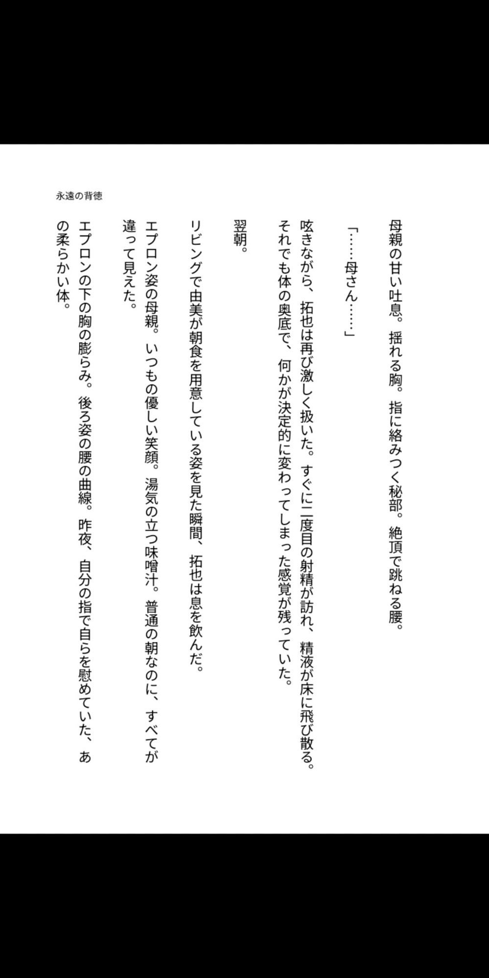永遠の背徳 〜母は息子の雌になった〜 - サンプル画像 3