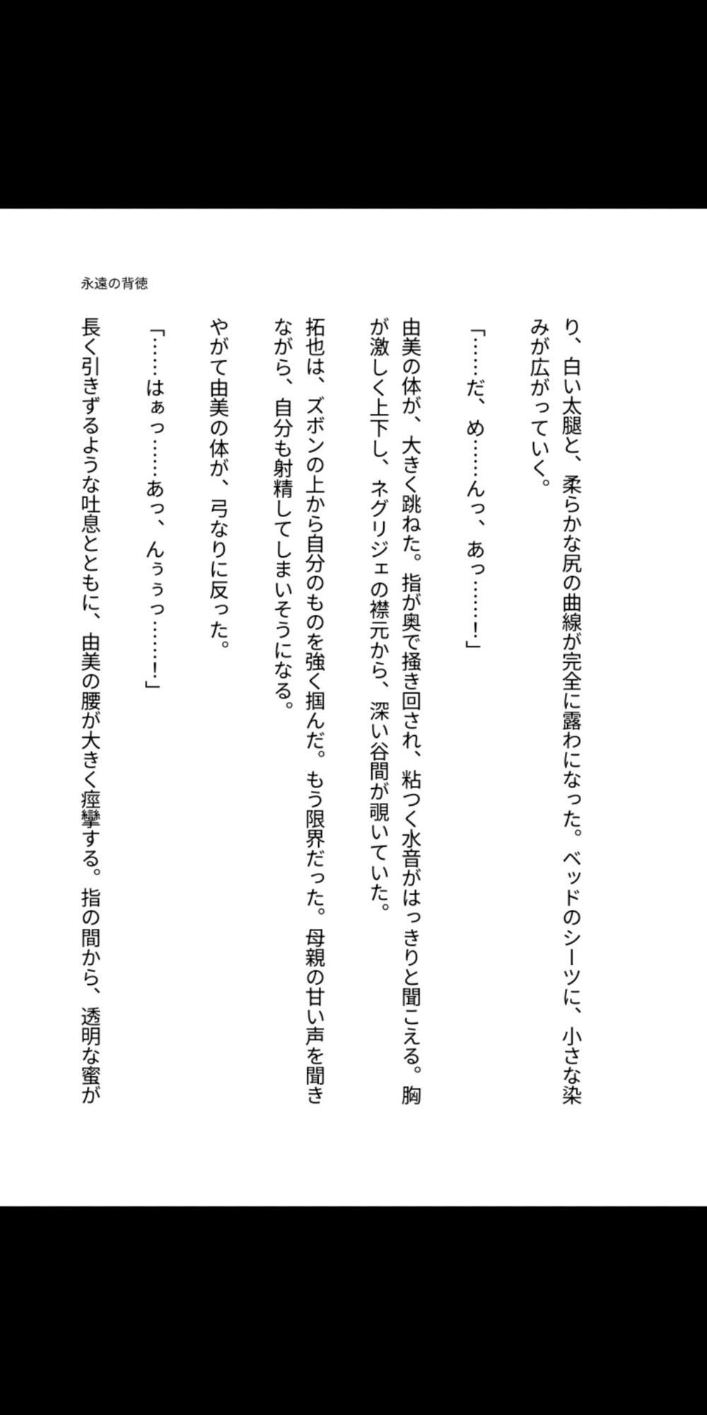 永遠の背徳 〜母は息子の雌になった〜 - サンプル画像 4
