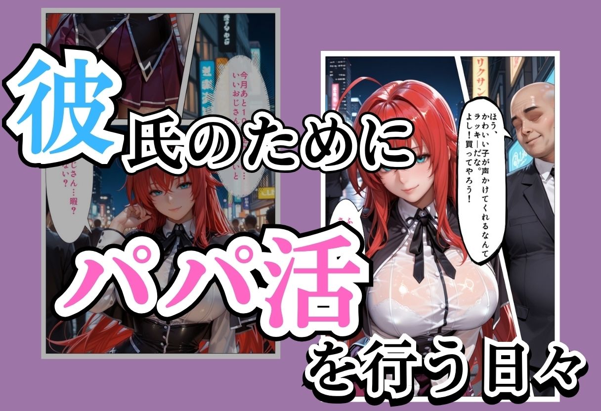 パパ活女子NTR −巨大なちんぽで快楽堕ちした日−Part.4 - サンプル画像 1