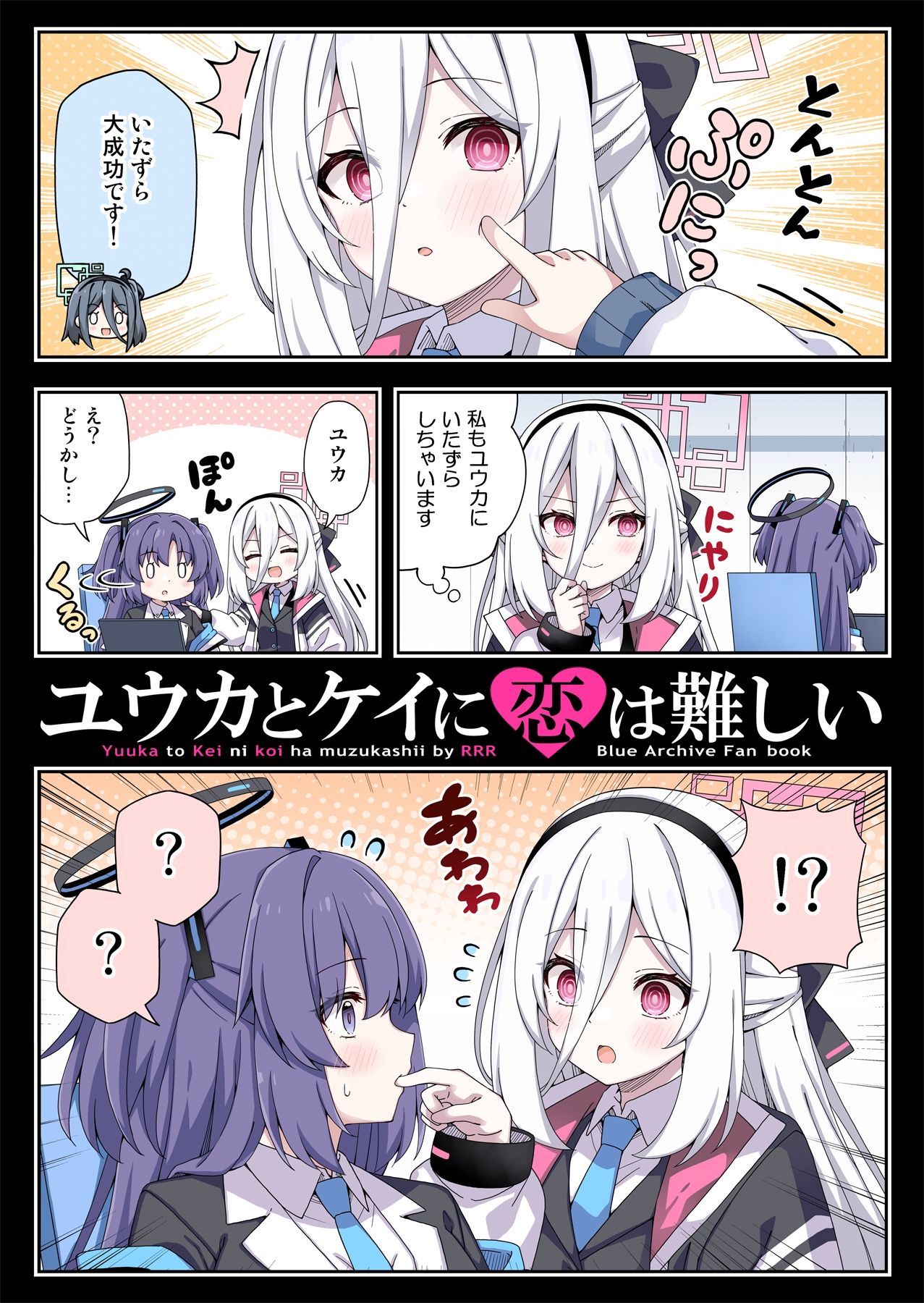 ユウカとケイに恋は難しい - サンプル画像 1