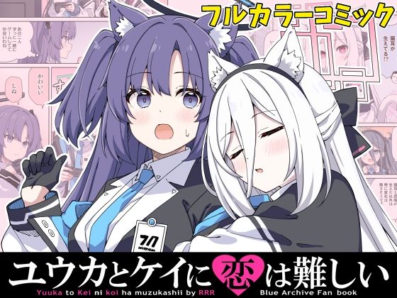 ユウカとケイに恋は難しい