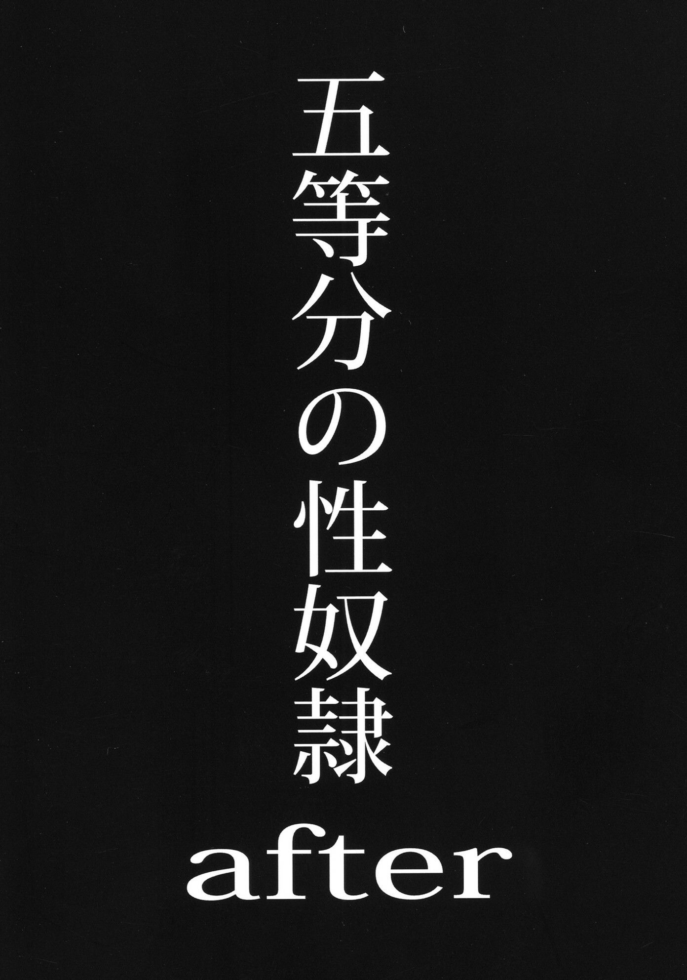 五等分の性奴●全集 - サンプル画像 8