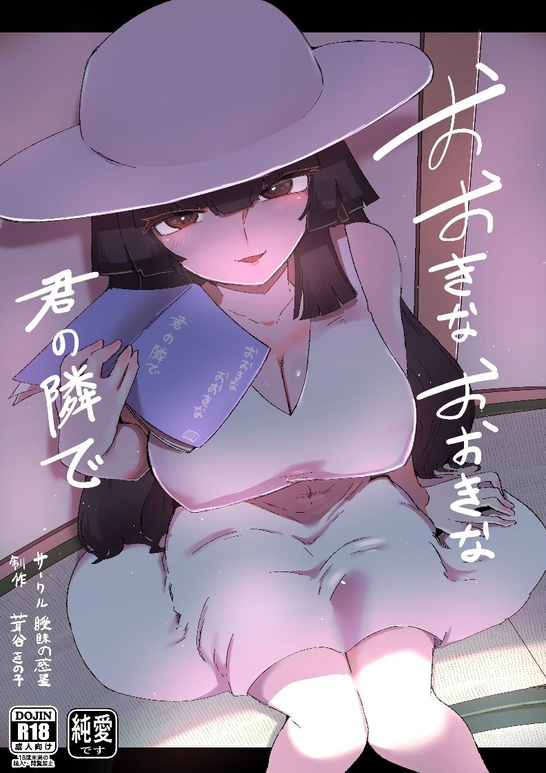 おおきなおおきな君の隣で - サンプル画像 6