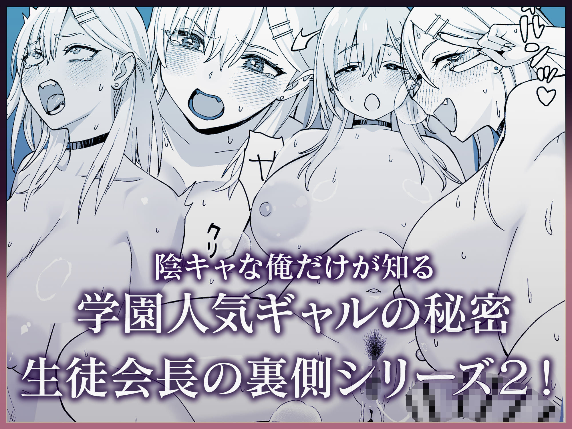 陰キャな俺だけが知っている生徒会長の裏側2。  〜陥没乳首の先輩が快楽に屈服して堕ちるまで〜 - サンプル画像 8