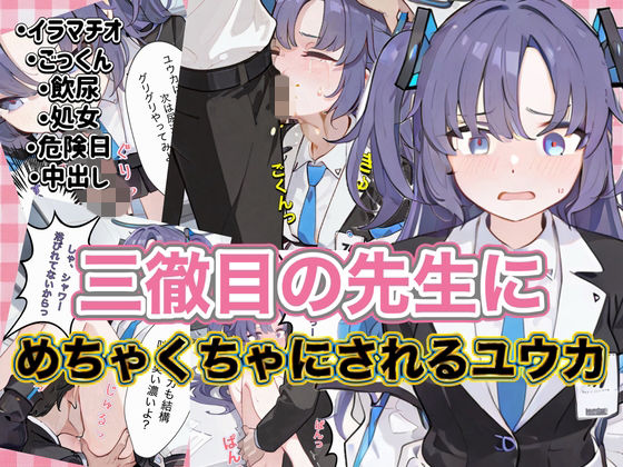 三徹目の先生にめちゃくちゃにされるユウカ
