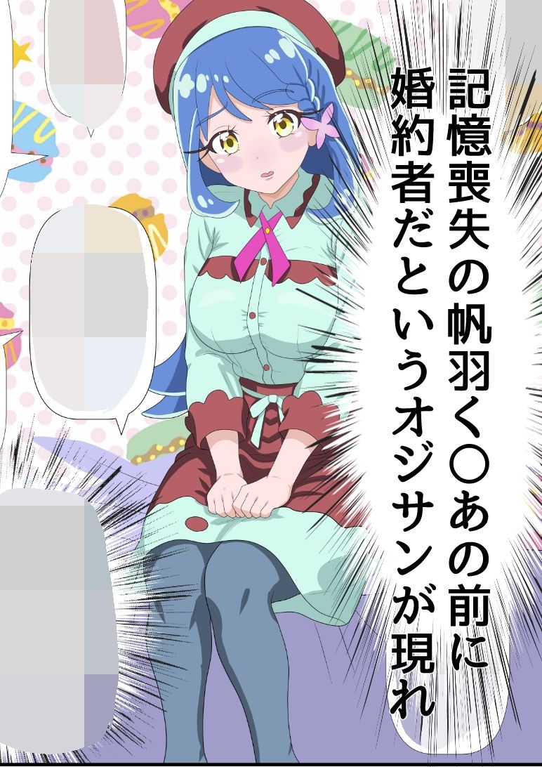 帆羽く〇あ〜記憶喪失なのを良い事に婚約者と名乗るオジサンに快楽堕ちさせられる〜 - サンプル画像 1