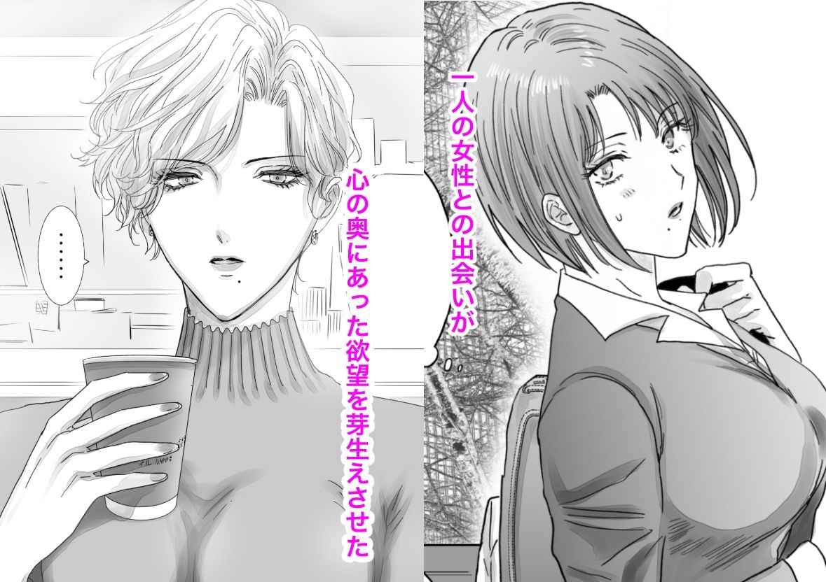 ノンケ女、レズビアン人妻にNTRます。総集編2 - サンプル画像 1