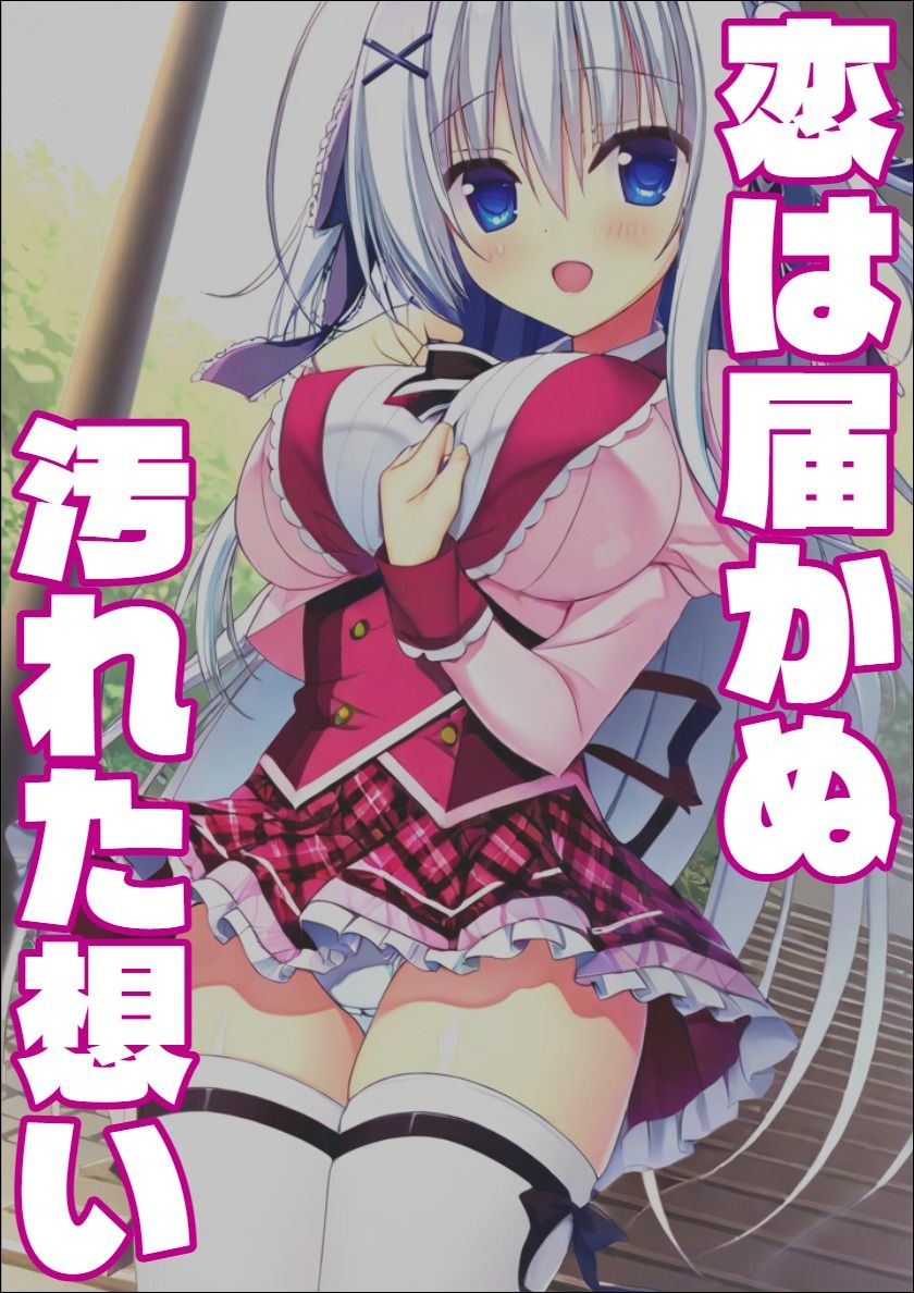 【ラ〇ベリーキューブ】恋は届かぬ汚れた想い - サンプル画像 1
