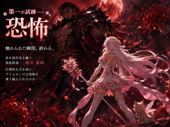 桜装魔法少女プリムローズ - サンプル画像 4
