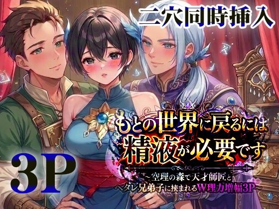 もとの世界に戻るには精液が必要です―空理の森で天才師匠とヘタレ兄弟子に挟まれるW理力増幅3P―