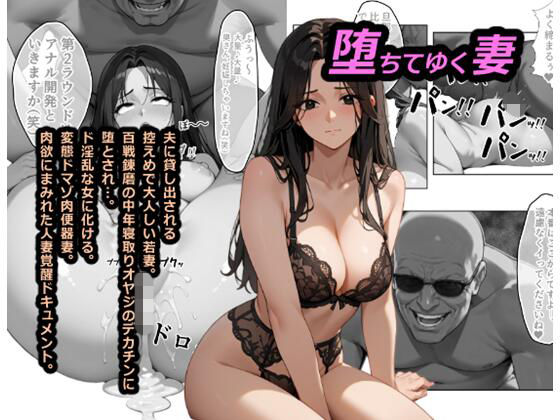 堕ちてゆく妻