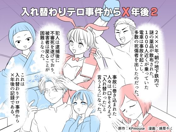 入れ替わりテロ事件からX年後2