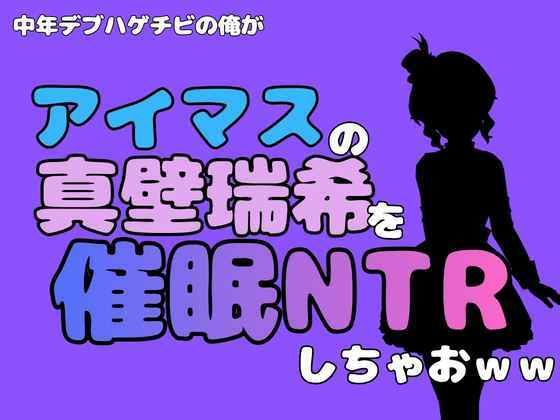 中年デブハゲチビの俺が『アイドルマスター』の真壁瑞希を催●NTRしちゃおww