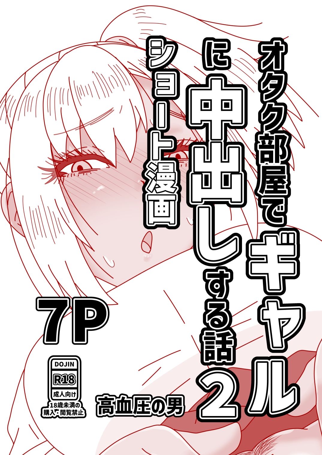 オタク部屋でギャルに中出しする話2 - サンプル画像 1