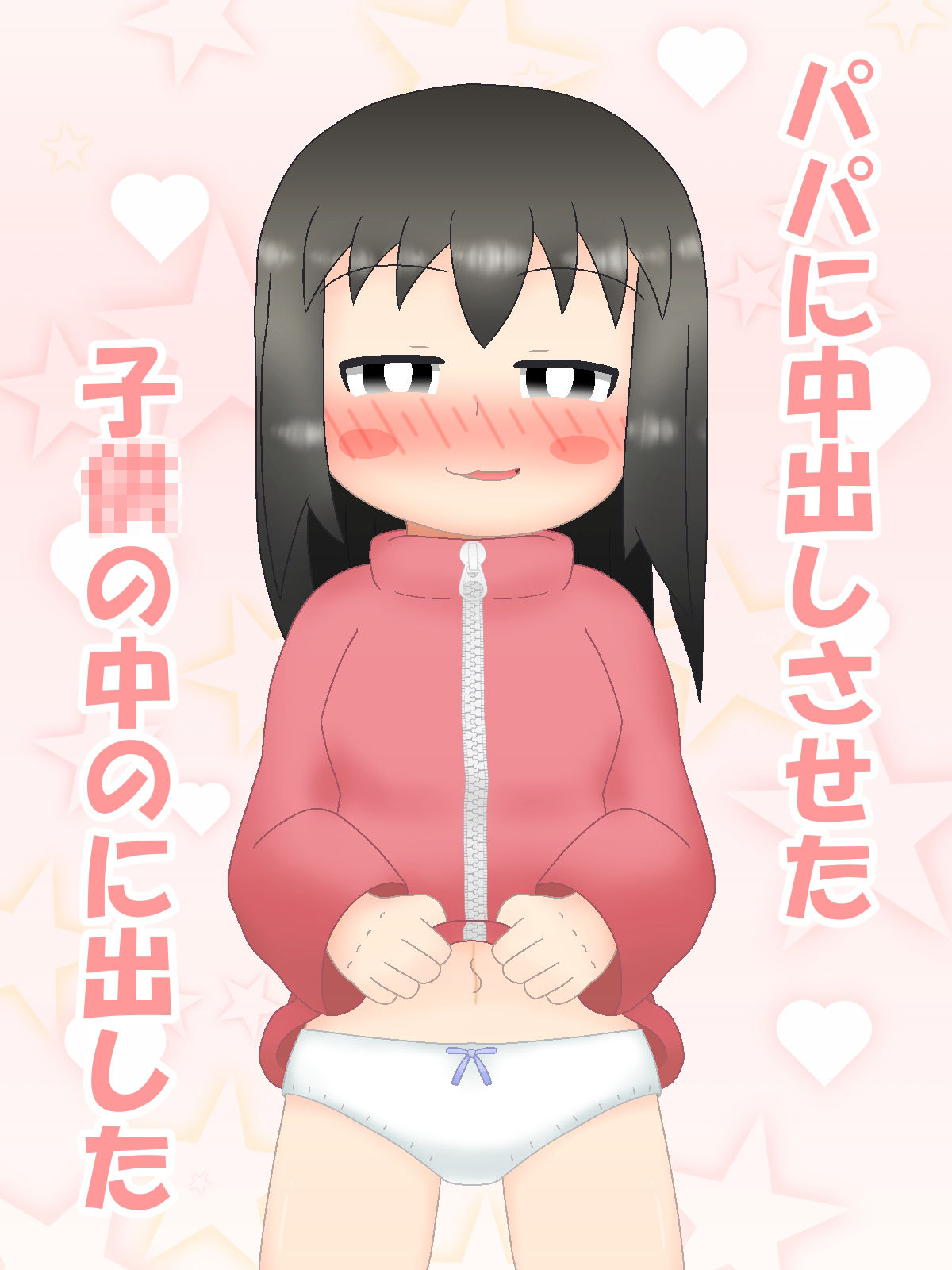 パパに中出しさせた‐この娘の中に出した - サンプル画像 1