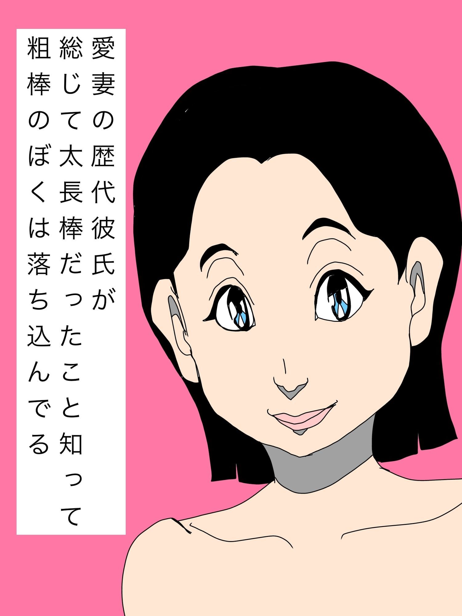 愛妻の歴代彼氏が総じて太長棒だったこと知って粗棒のぼくは落ち込んでる - サンプル画像 1