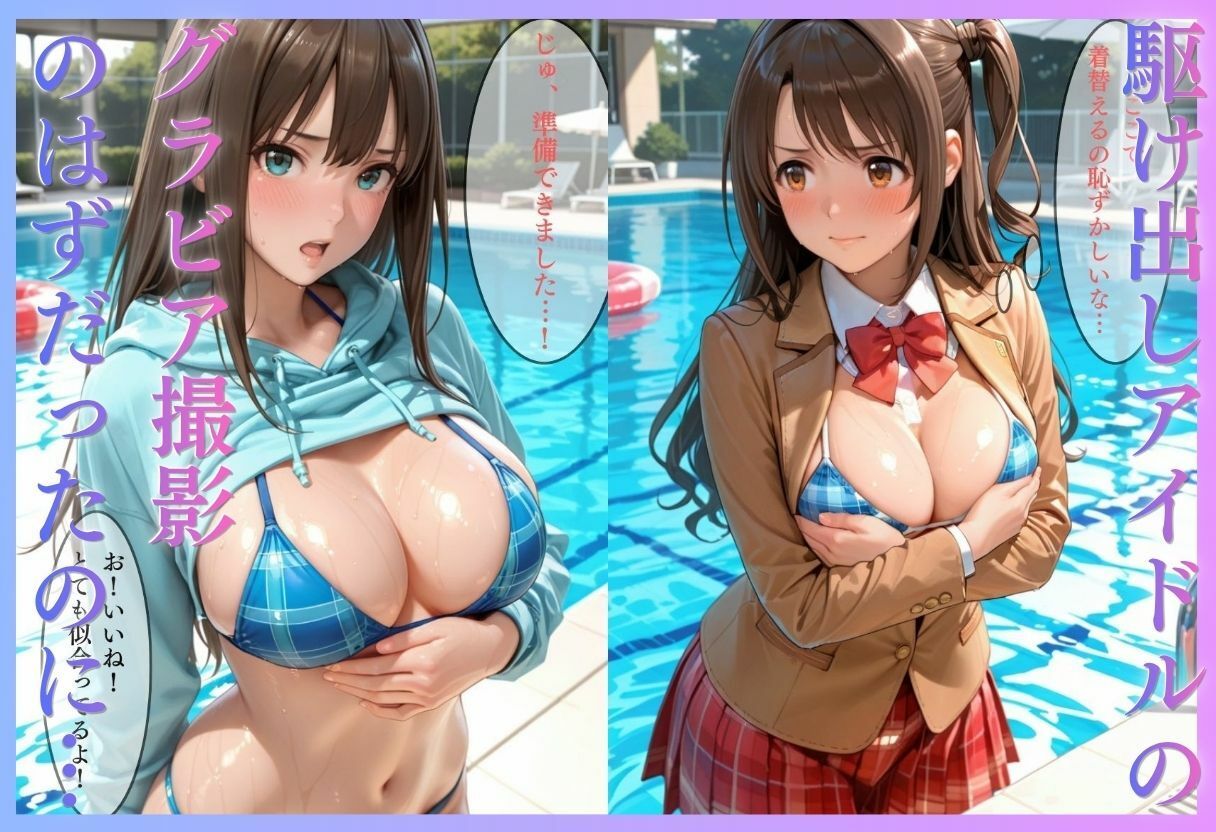 清楚系アイドルの初グラビア撮影…実は騙されて生中出しAVに転落 - サンプル画像 1