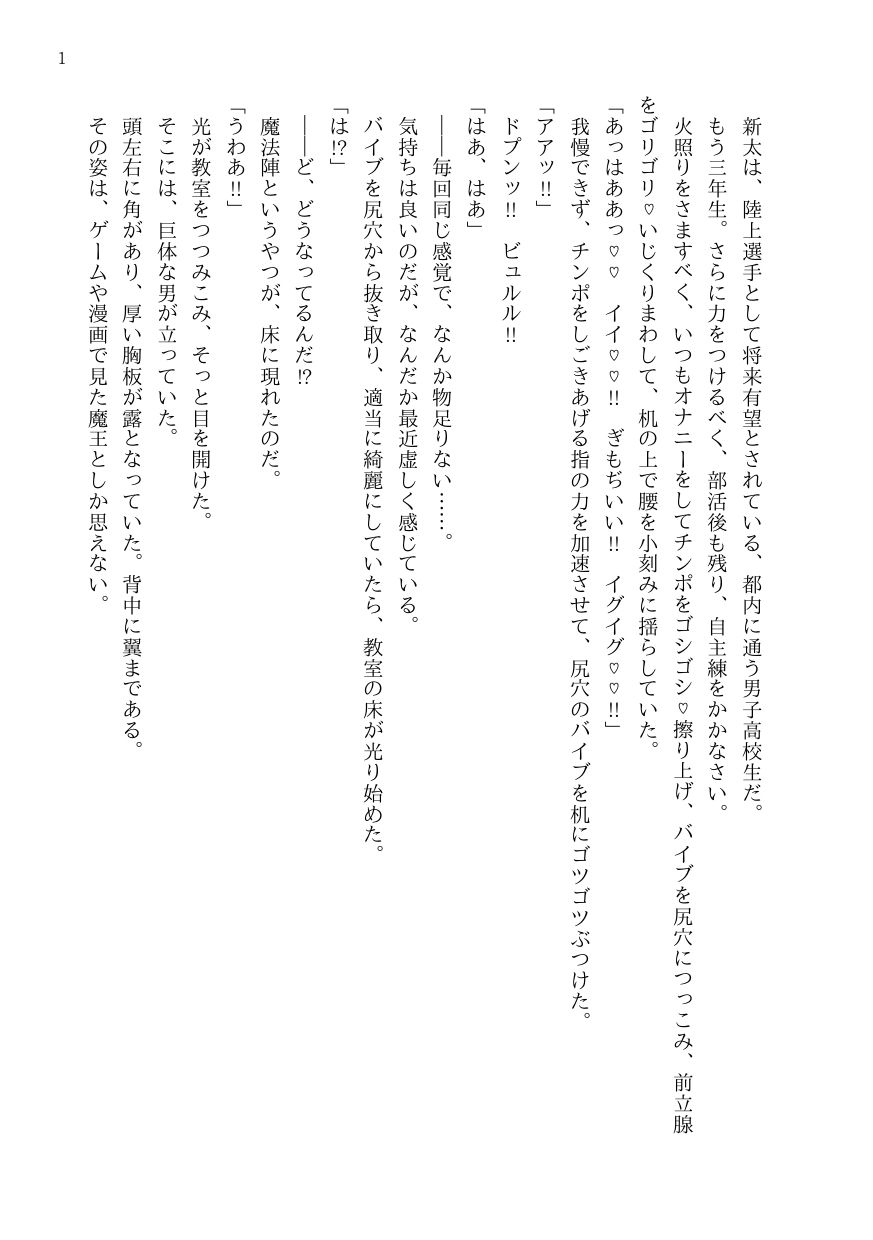 異世界からやってきた魔王にカントボーイにされた陸上部男子○校生、メス奴○嫁になる - サンプル画像 1