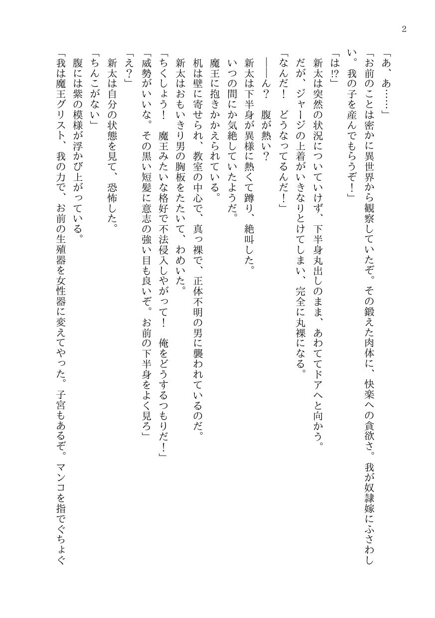異世界からやってきた魔王にカントボーイにされた陸上部男子○校生、メス奴○嫁になる - サンプル画像 2