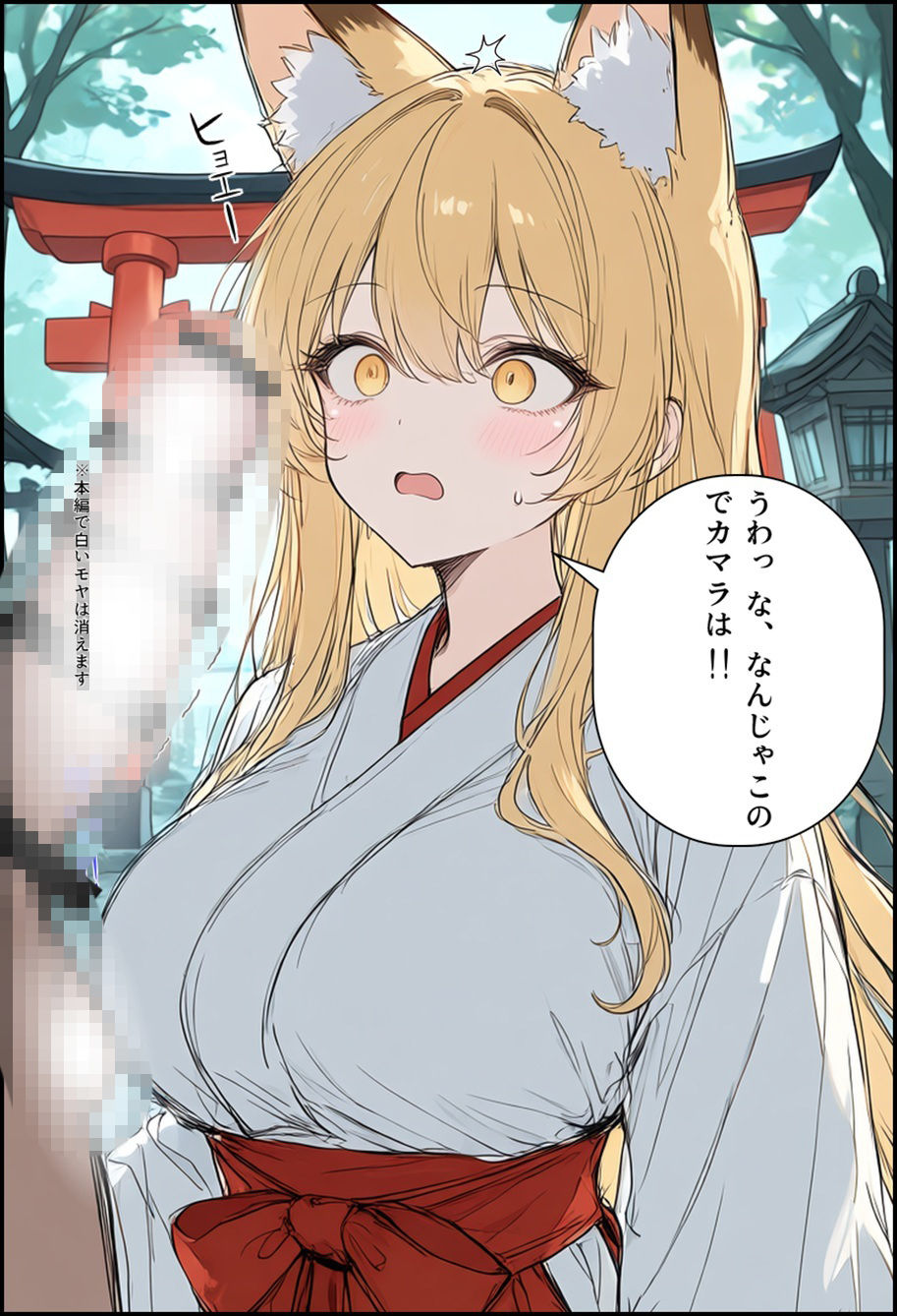 封印解かれし狐娘×モブおじ - サンプル画像 5