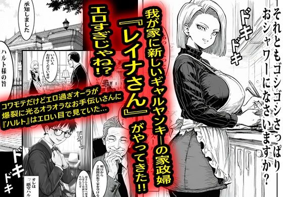 ヤンキーギャルの家政婦が何でもOKで結果筆おろしされて沼った。 - サンプル画像 1