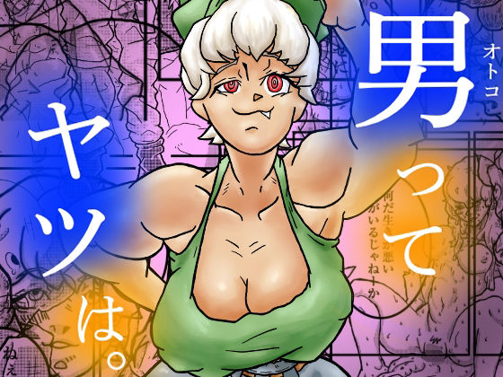 男ってヤツは。