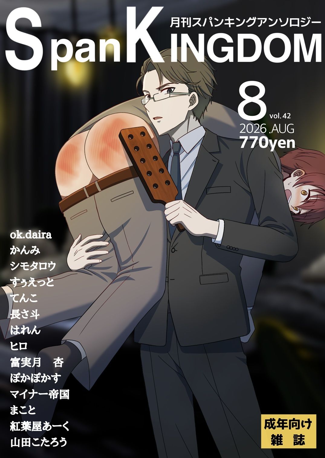 SpanKINGDOM 2026年8月号 -月刊スパンキングアンソロジー- - サンプル画像 1