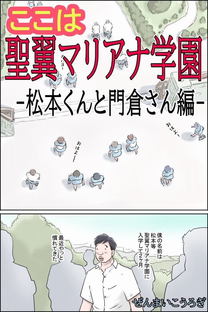 ここは聖翼マリアナ学園  -松本くんと門倉さん編- - サンプル画像 1
