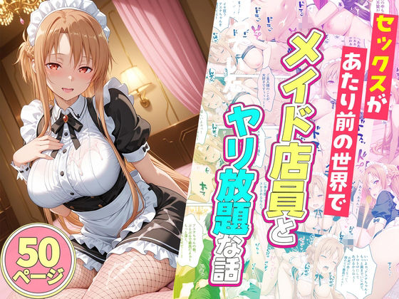 セックスが当たり前の世界でお気に入りのメイド店員とヤリ放題な話  総集編 - サンプル画像 3