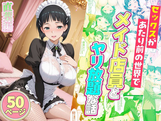 セックスが当たり前の世界でお気に入りのメイド店員とヤリ放題な話  総集編 - サンプル画像 4
