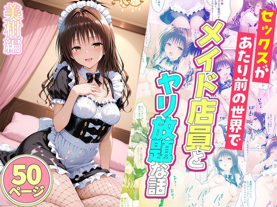 セックスが当たり前の世界でお気に入りのメイド店員とヤリ放題な話  総集編 - サンプル画像 6