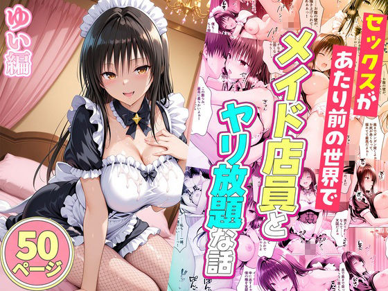 セックスが当たり前の世界でお気に入りのメイド店員とヤリ放題な話  総集編 - サンプル画像 8