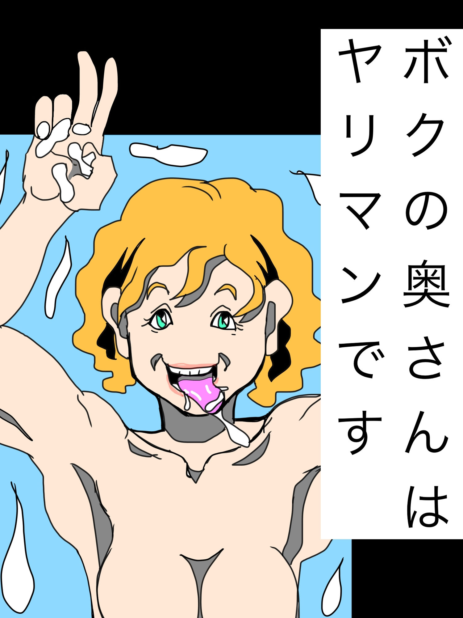 ボクの奥さんはヤリマンです - サンプル画像 1