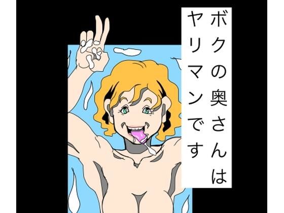 ボクの奥さんはヤリマンです