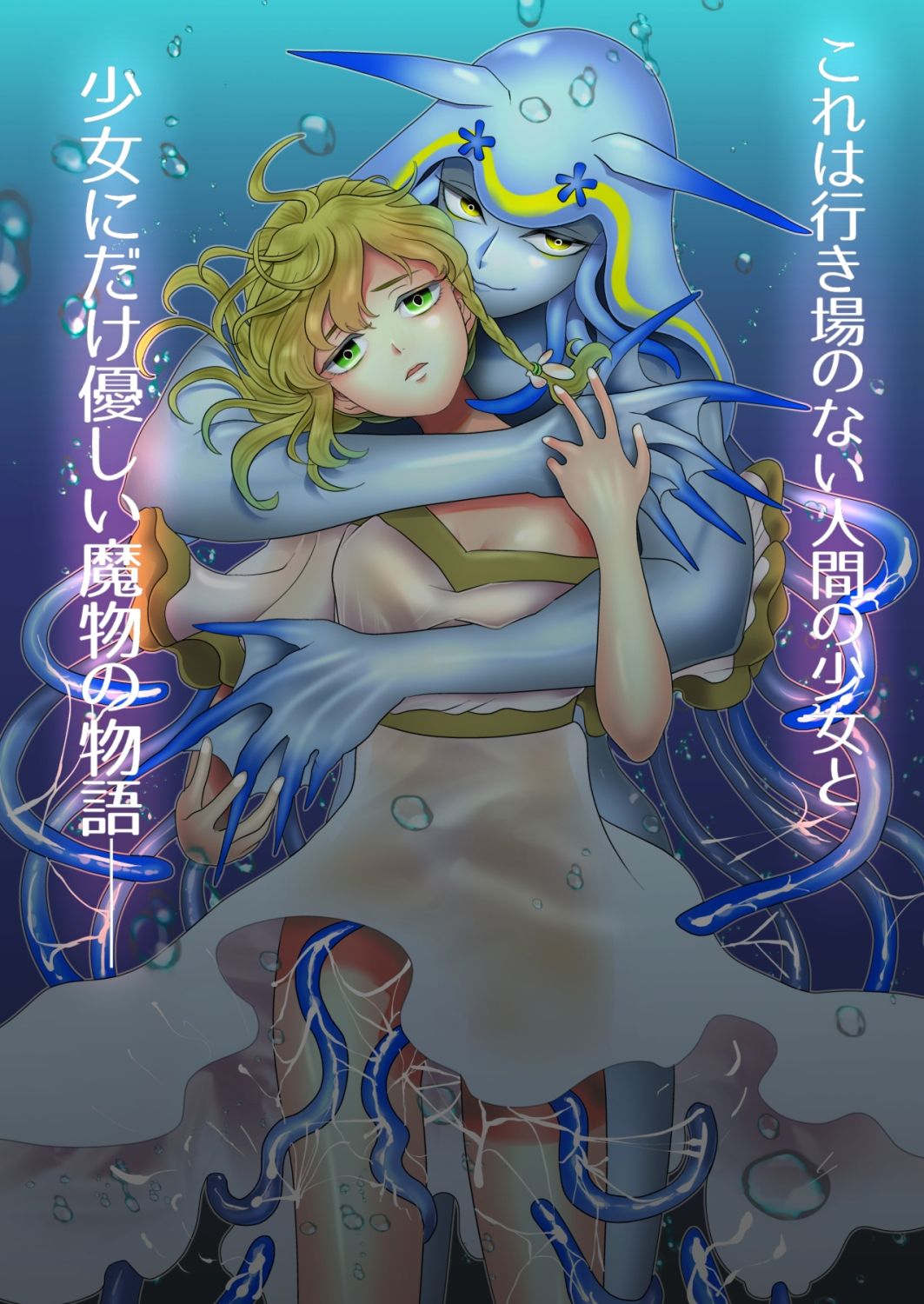 優しい海の魔物とひとりぼっちの女の子 - サンプル画像 1
