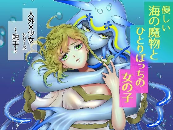優しい海の魔物とひとりぼっちの女の子